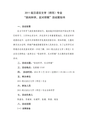 “崇尚科学,反对邪教”活动策划书.doc