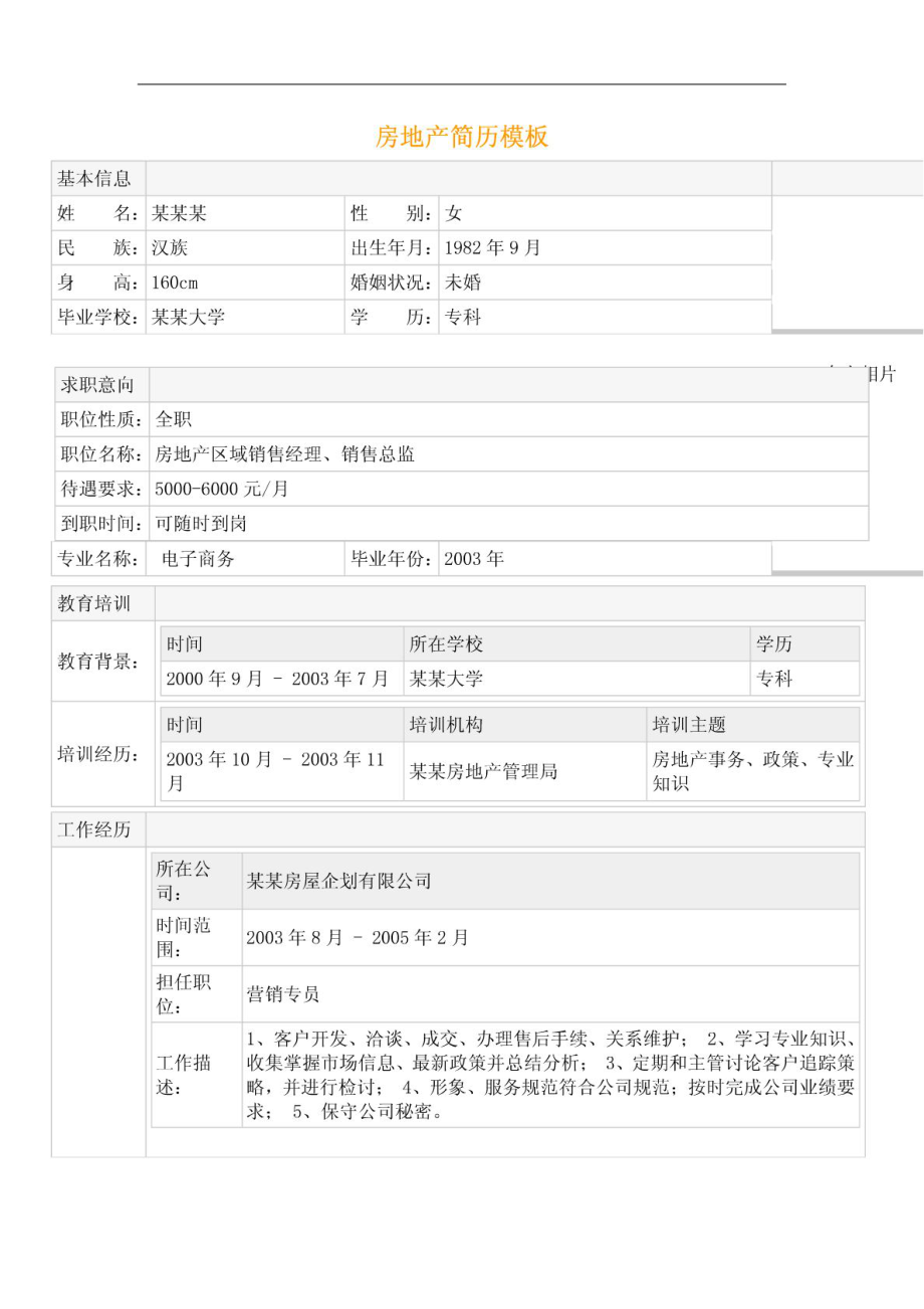 房地产简历模板1477685123.doc_第1页