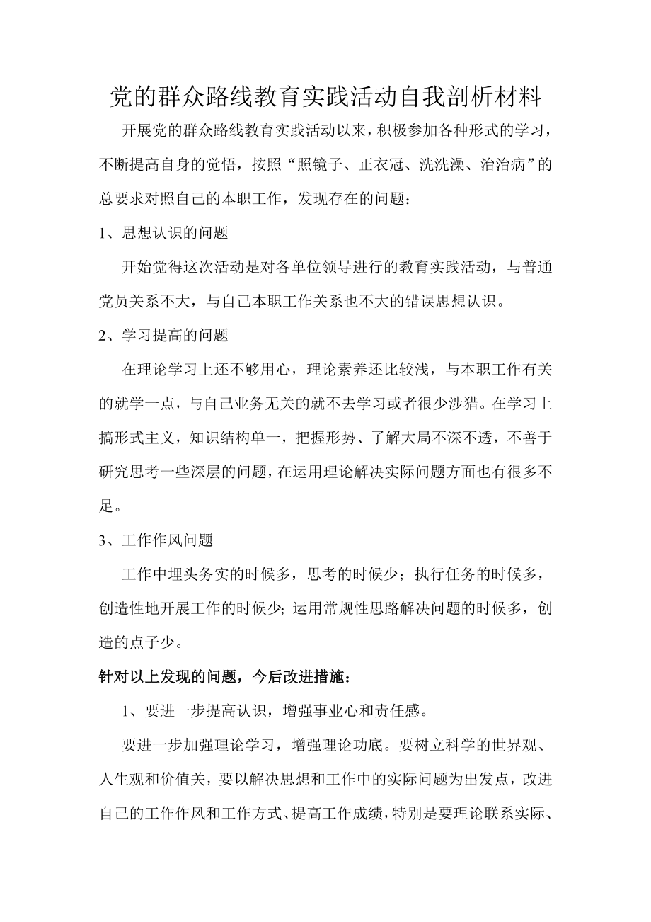 党的群众路线教育实践活动自我剖析材料　1.doc_第1页