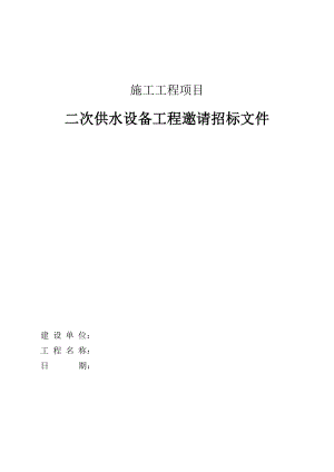 无负压供水设备采购招标文件1.doc