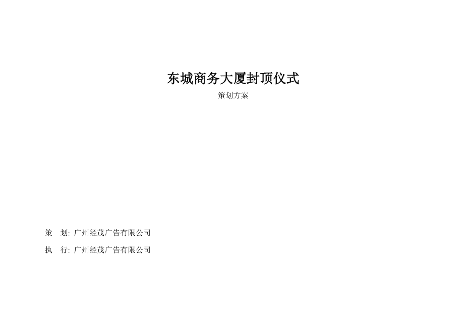 东城商务大厦交楼封顶典礼.doc_第1页