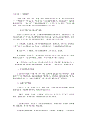 三治三提 个人剖析材料.doc