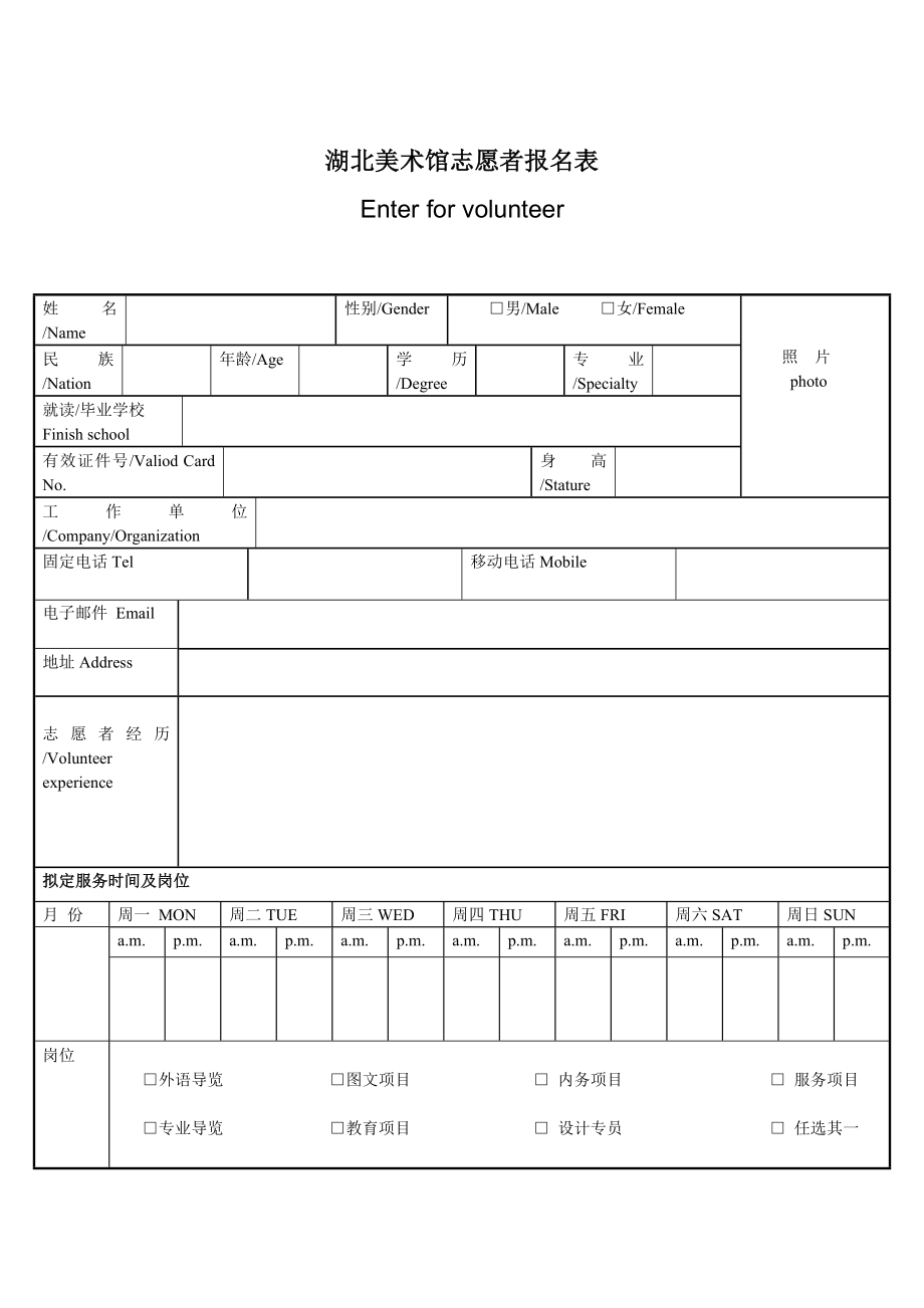 湖北美术馆志愿者报名表.doc_第1页