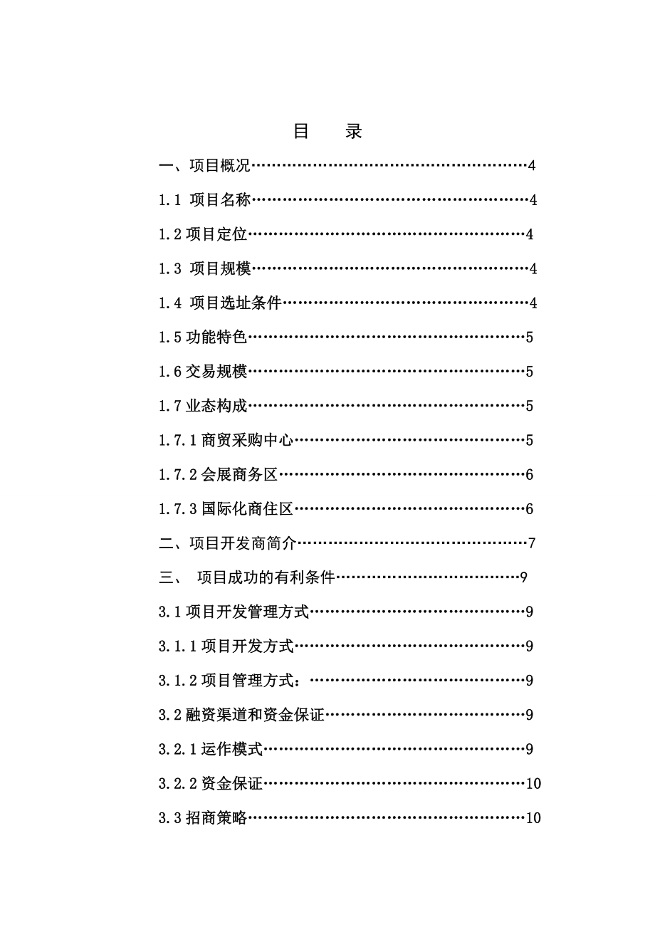 长市东北亚国际采购中心项目建议书.doc_第2页