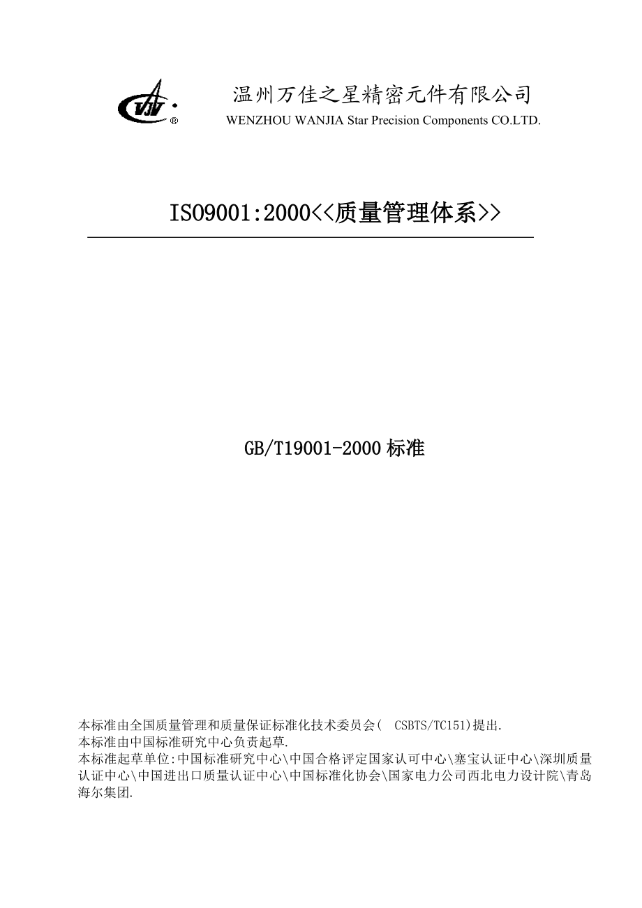 ISO9001：2000标准文件.doc_第1页