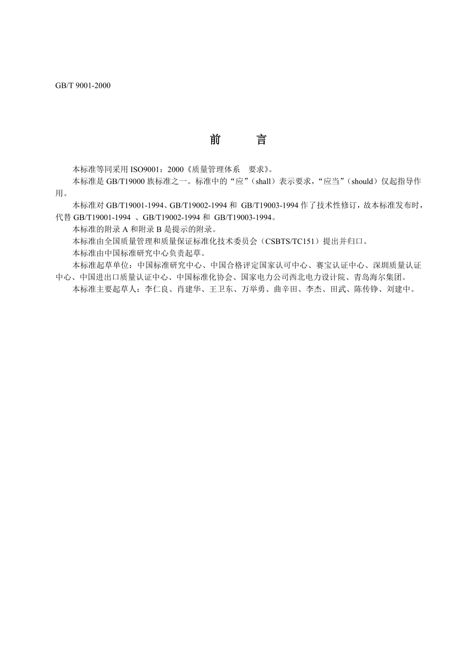 ISO9001：2000标准文件.doc_第2页