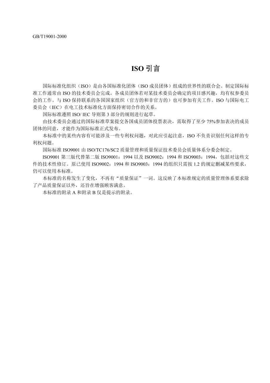 ISO9001：2000标准文件.doc_第3页