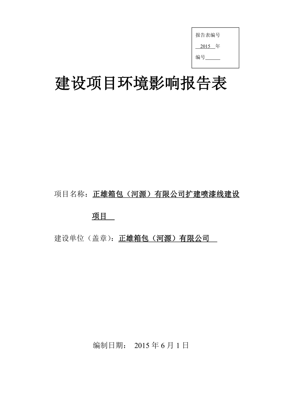 环境影响评价报告全本公示正雄箱包（河源）有限公司扩建喷漆线建设项目环境影响报告表受理公告2162.doc_第1页