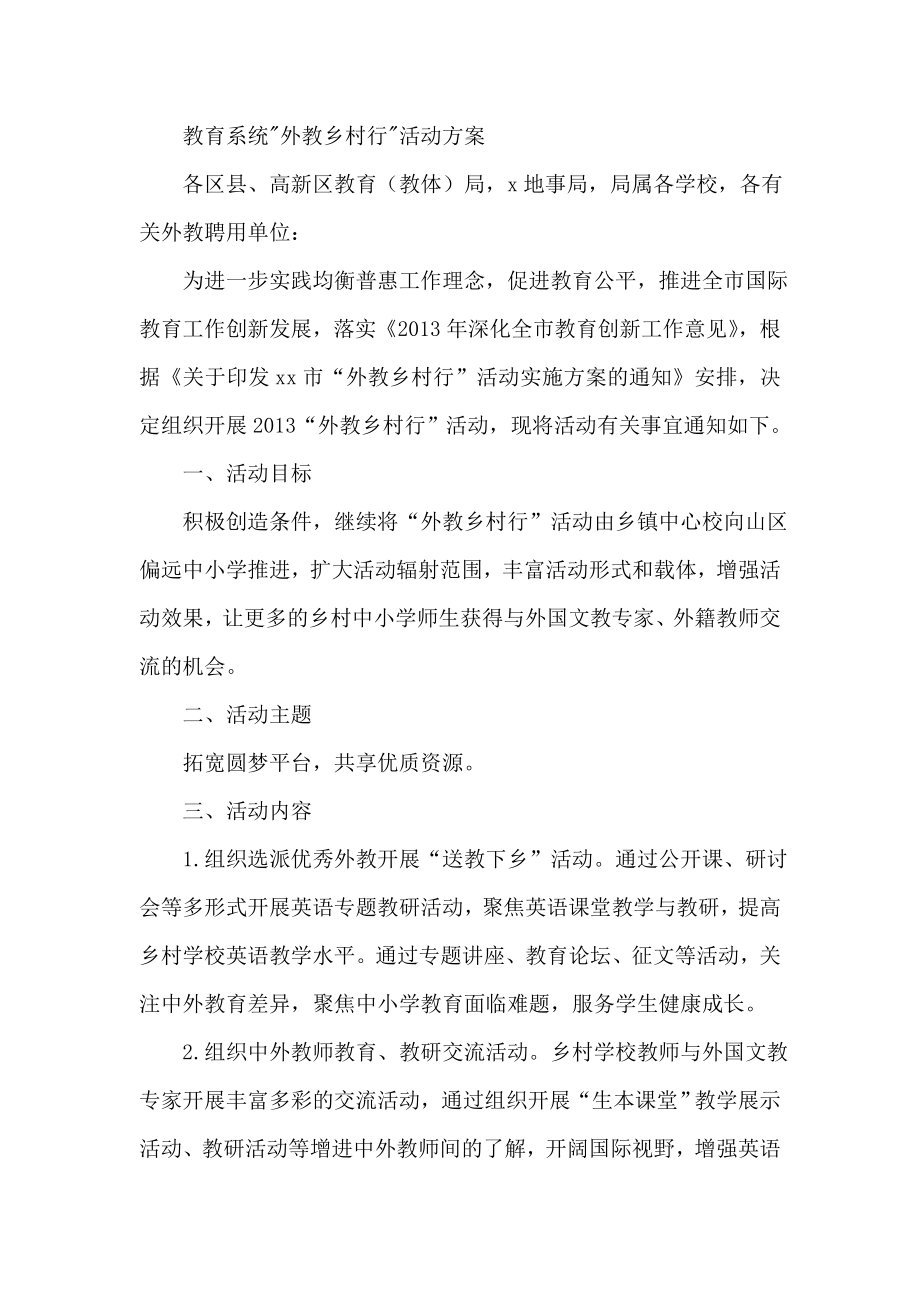 教育系统 外教乡村行 活动方案.doc_第1页