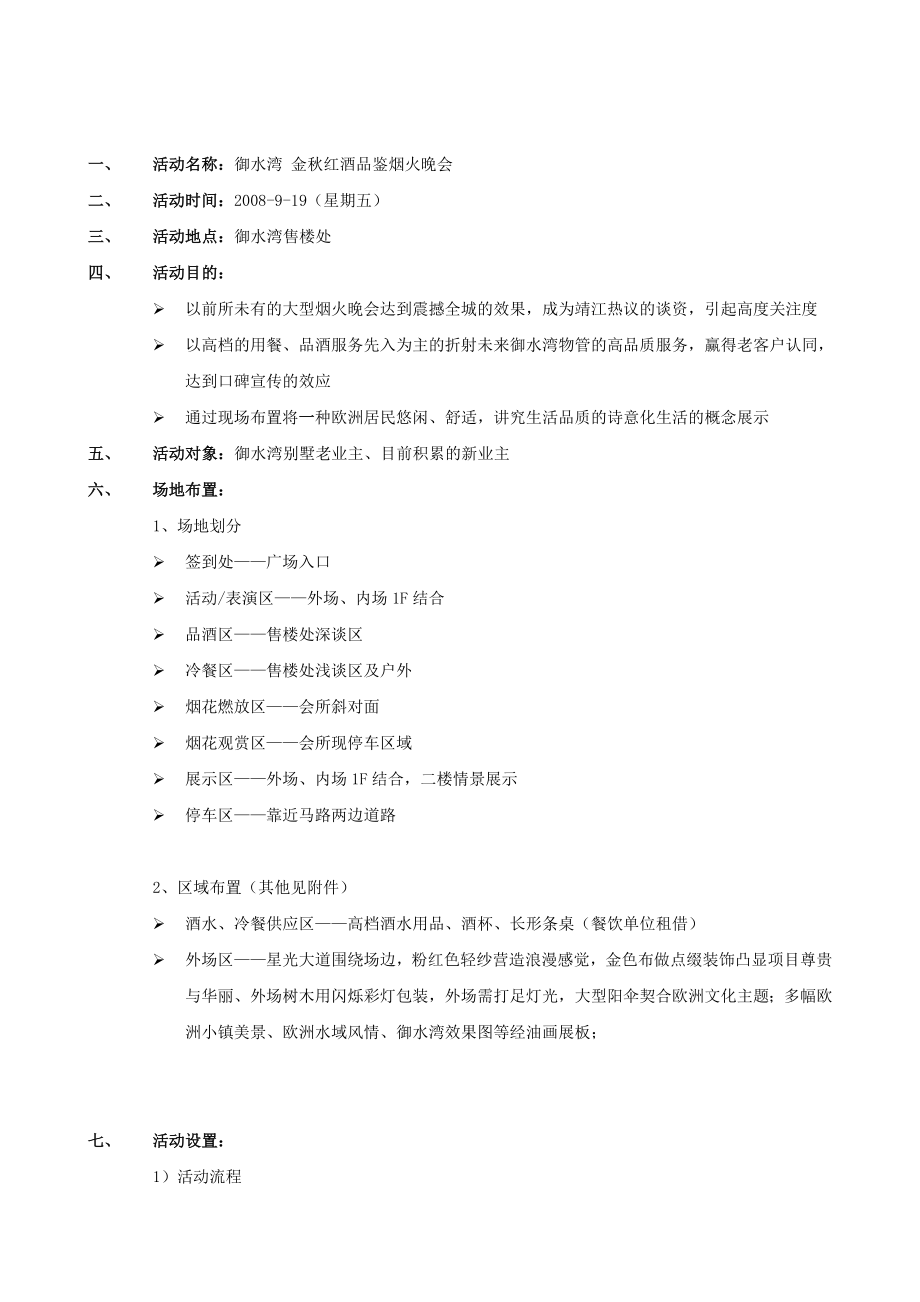 御水湾楼盘金红酒品鉴烟火晚会策划方案.doc_第2页