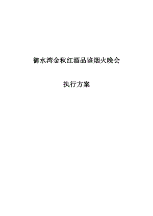 御水湾楼盘金红酒品鉴烟火晚会策划方案.doc