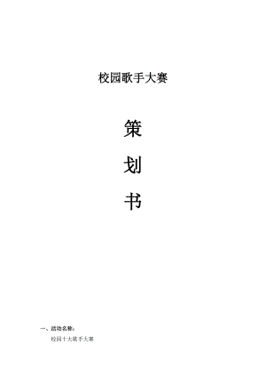 某高校校园歌手大赛活动策划书.doc