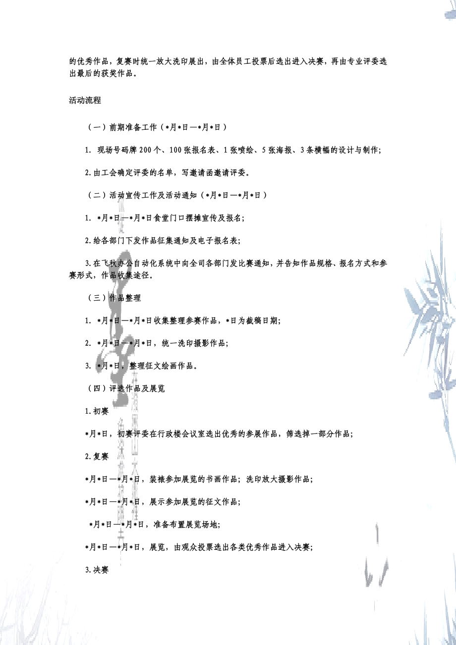 科技有限公司征文书画摄影展策划书.doc_第2页