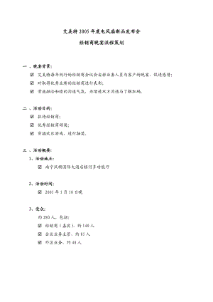 新品发布会暨经销商晚会策划案.doc