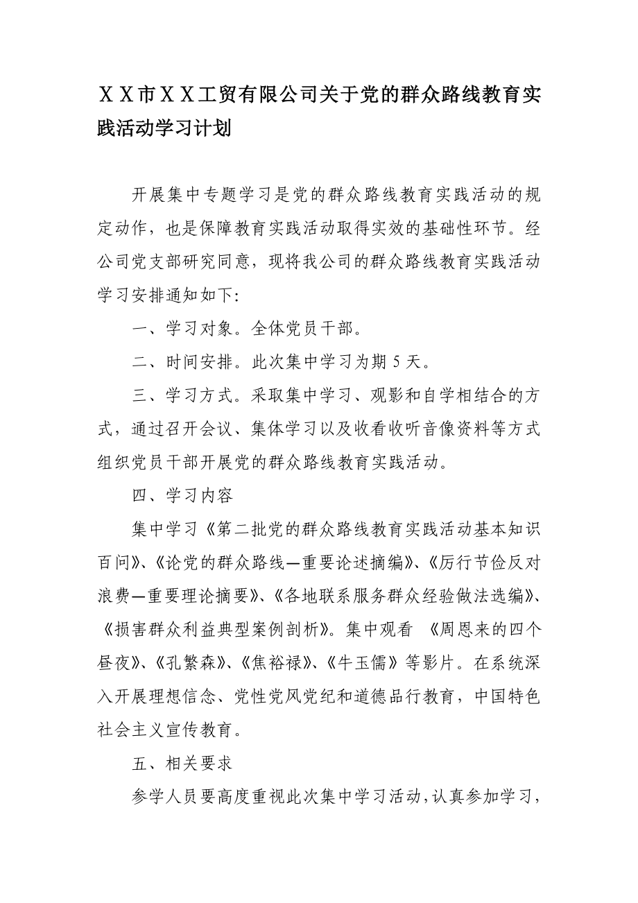 工贸有限公司关于党的群众路线教育实践活动学习计划.doc_第1页