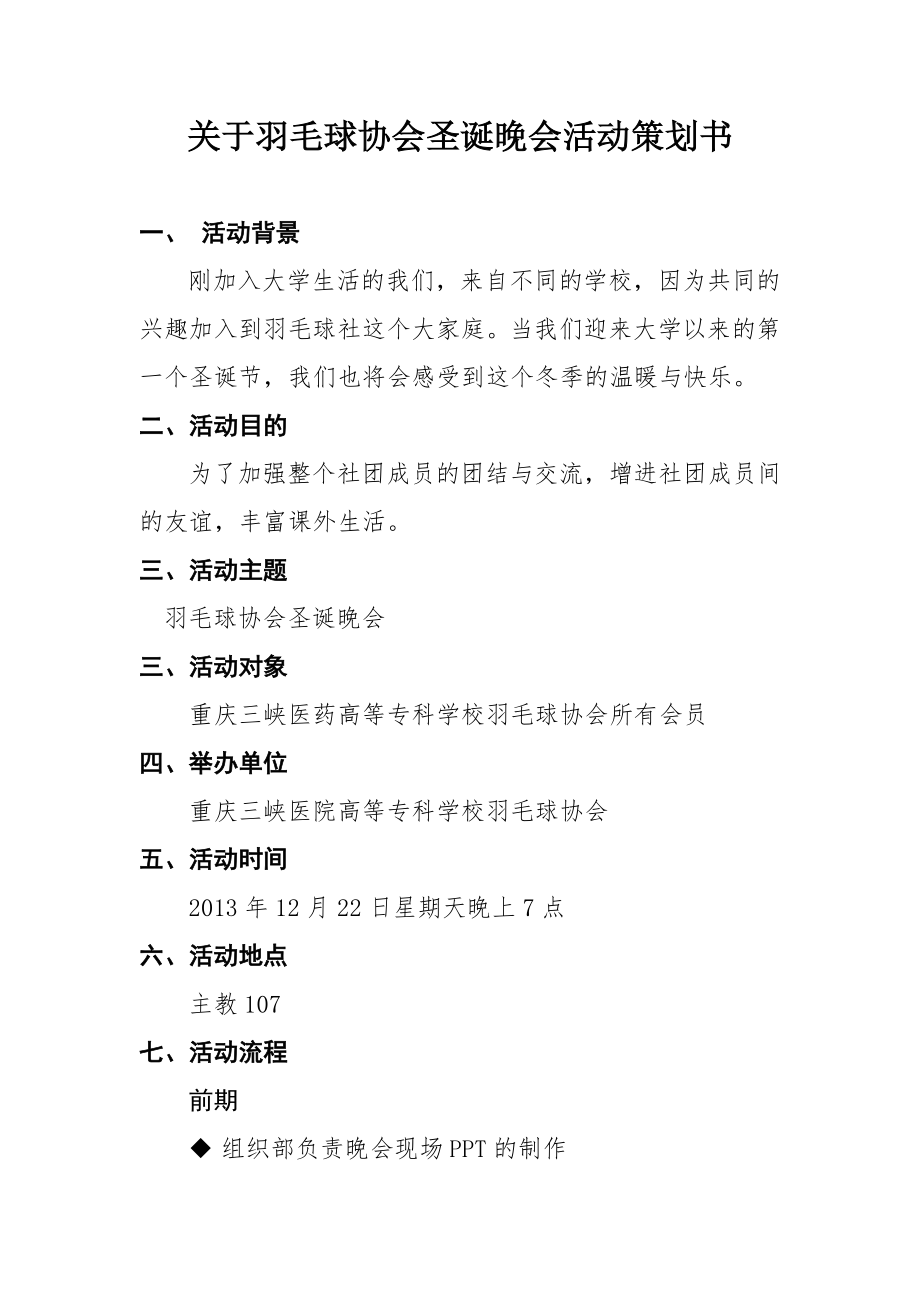 羽毛球协会圣诞晚会策划书.doc_第2页