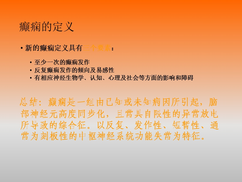 中国癫痫临床诊疗指南完整版.ppt_第3页