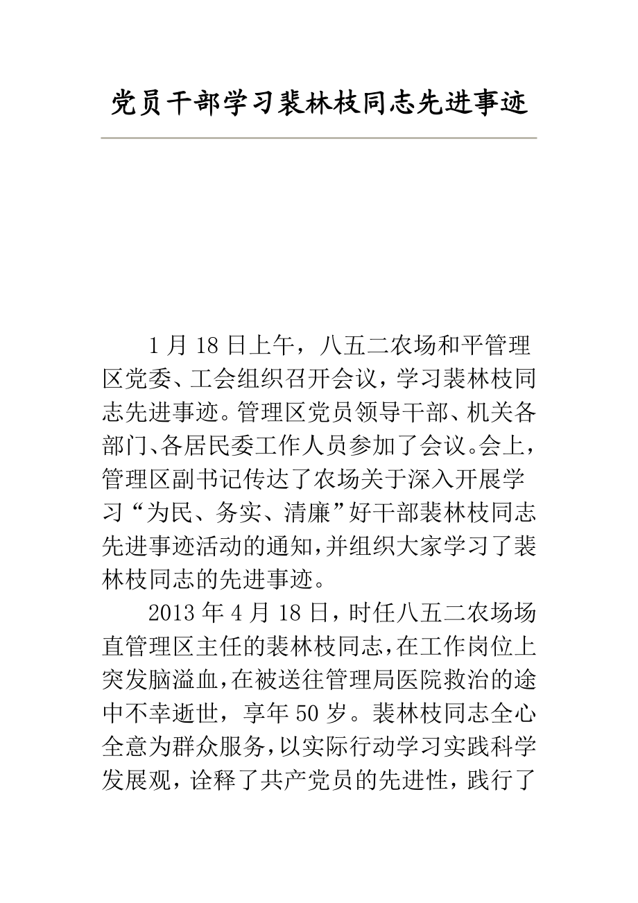 党员干部学习裴林枝同志先进事迹.doc_第1页