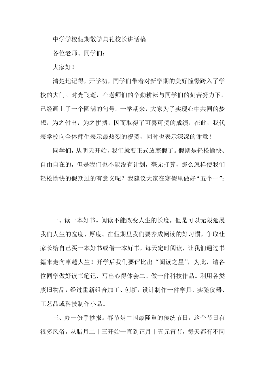 中学学校假期散学典礼校长讲话稿.doc_第1页