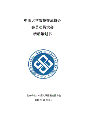 大学数模交流协会会员动员大会活动策划书.doc