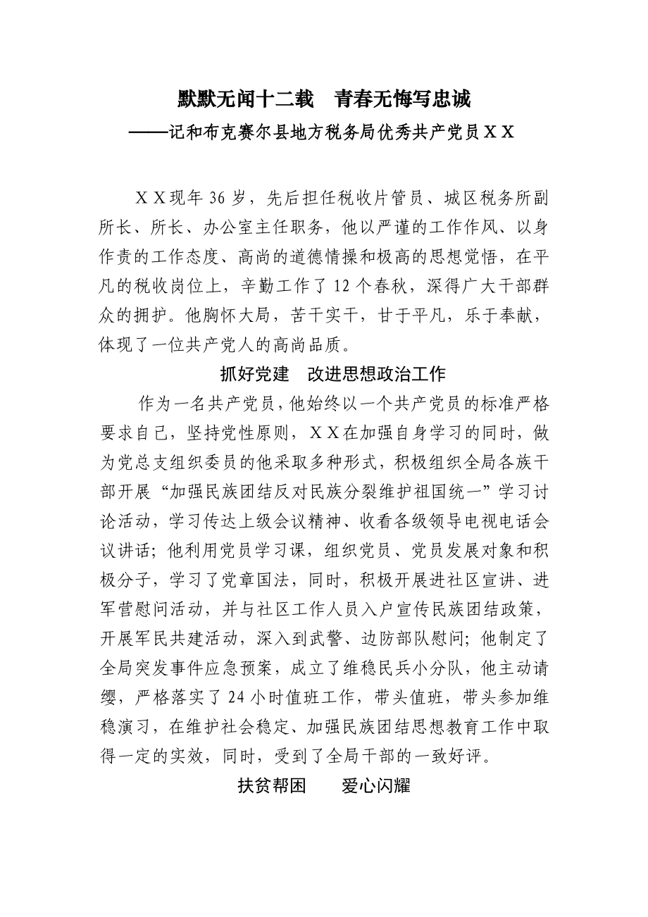 优秀共产党员事迹材料 (9).doc_第1页