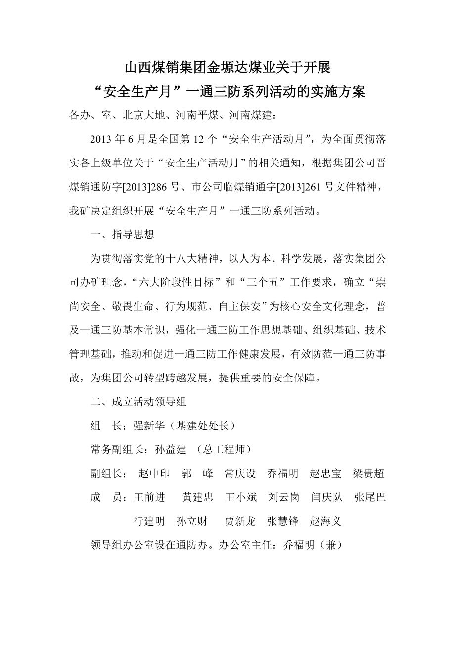 安全生产月一通三防活动方案 2.doc_第1页