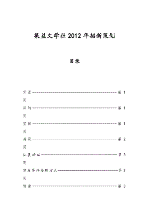 学校文学社招新策划.doc