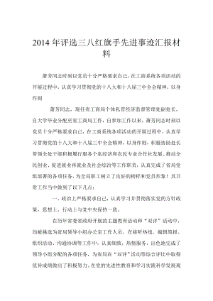 评选三八红旗手先进事迹汇报材料.doc