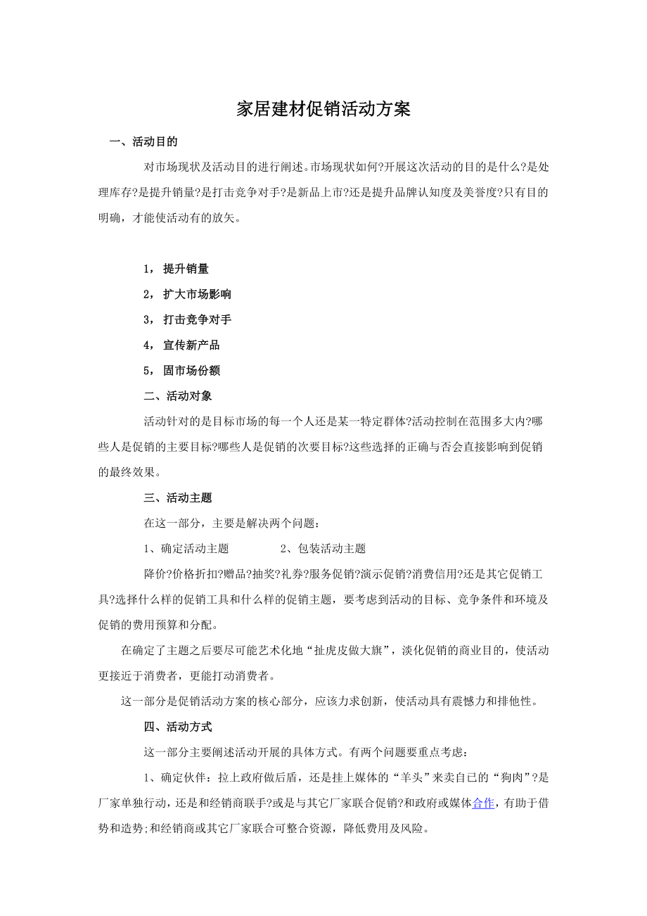 家居建材促销活动方案.doc_第1页