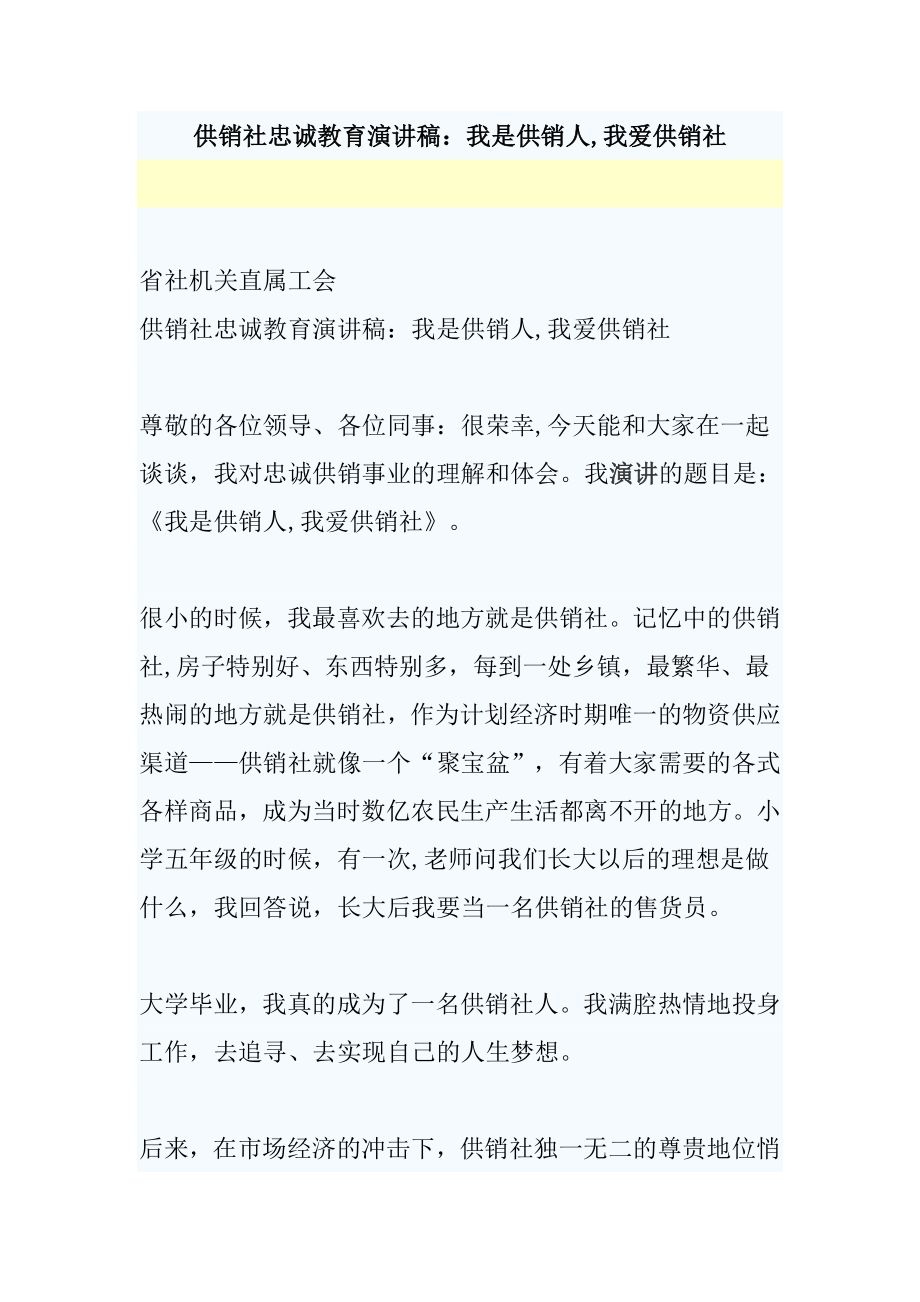 供销社忠诚教育演讲稿：我是供销人,我爱供销社.doc_第1页