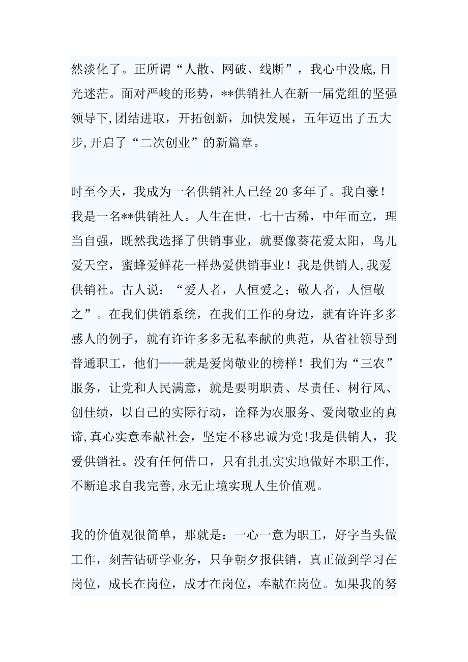 供销社忠诚教育演讲稿：我是供销人,我爱供销社.doc_第2页