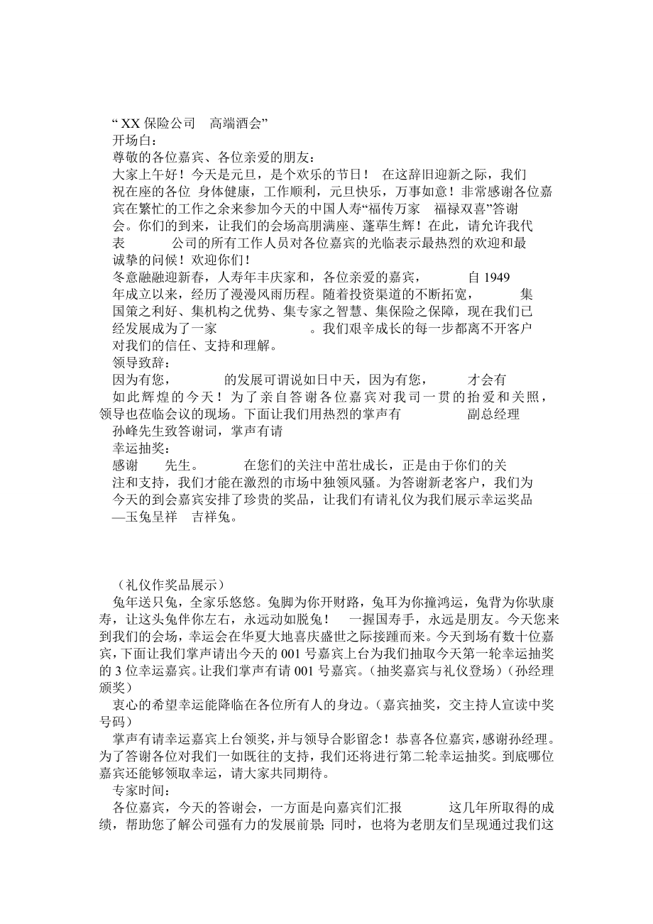 保险公司高端酒会客户招待会主持稿.doc_第1页