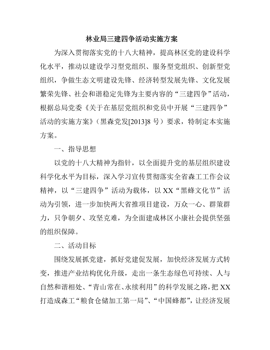 林业局三建四争活动实施方案.doc_第1页