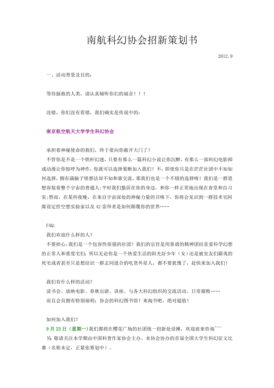 校园科幻协会招新策划书.doc_第1页