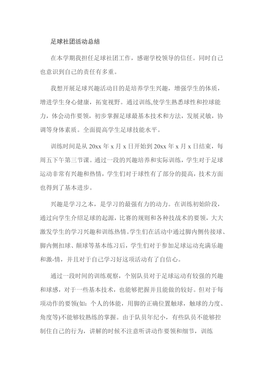 足球社团活动总结.doc_第1页