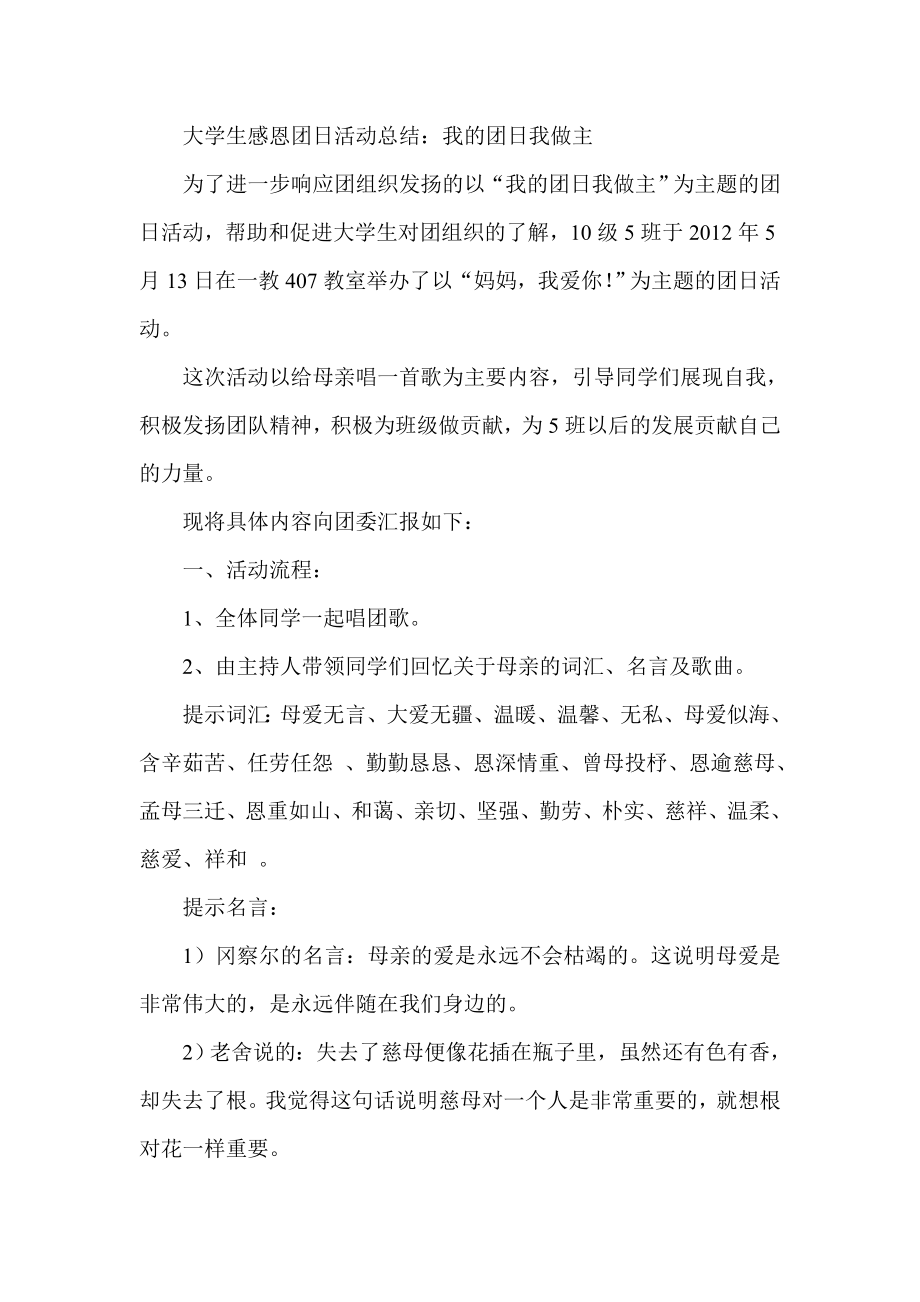 大学生感恩团日活动总结：我的团日我做主.doc_第1页