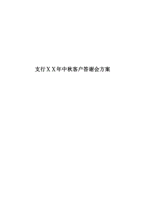 银行支行中客户答谢会方案.doc