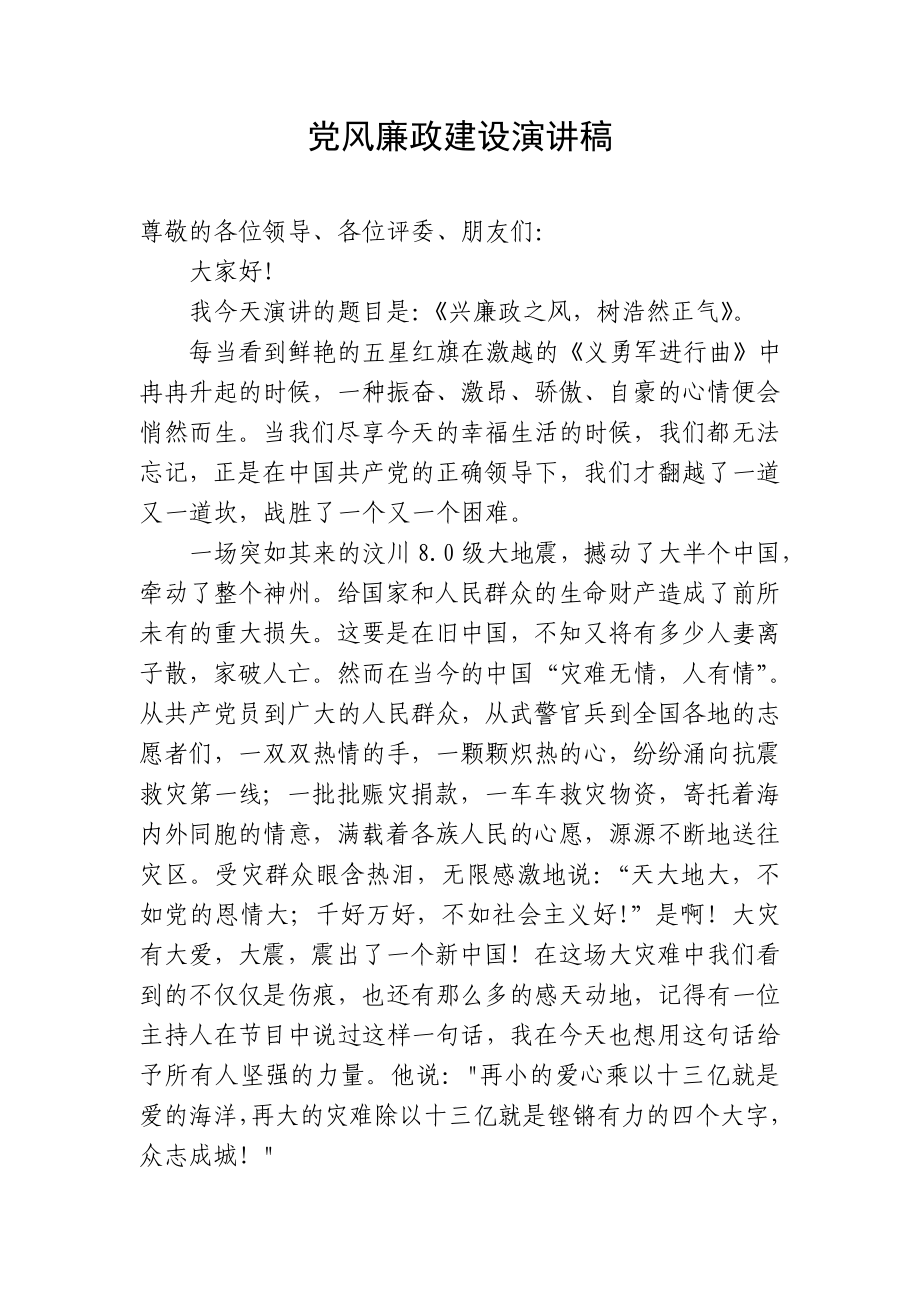 6103613307党风廉政建设演讲稿.doc_第1页