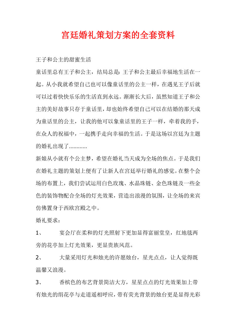 宫廷婚礼策划方案的全套资料.doc_第1页