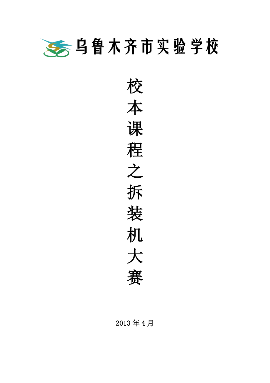 学校校本课程拆装机大赛策划书.doc_第1页