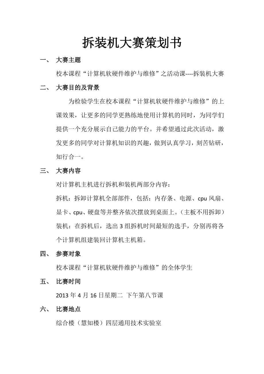 学校校本课程拆装机大赛策划书.doc_第2页