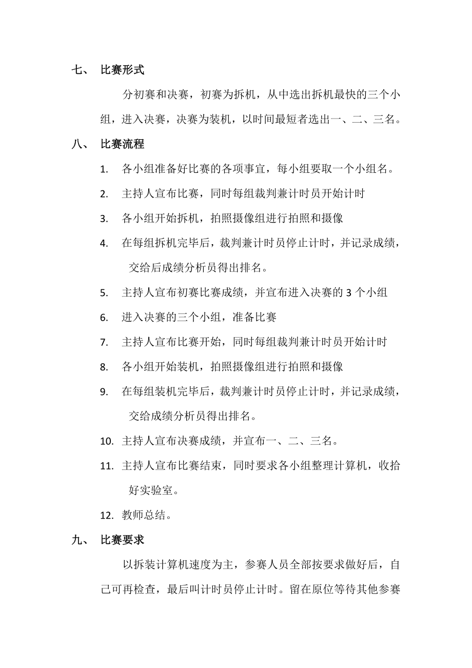 学校校本课程拆装机大赛策划书.doc_第3页