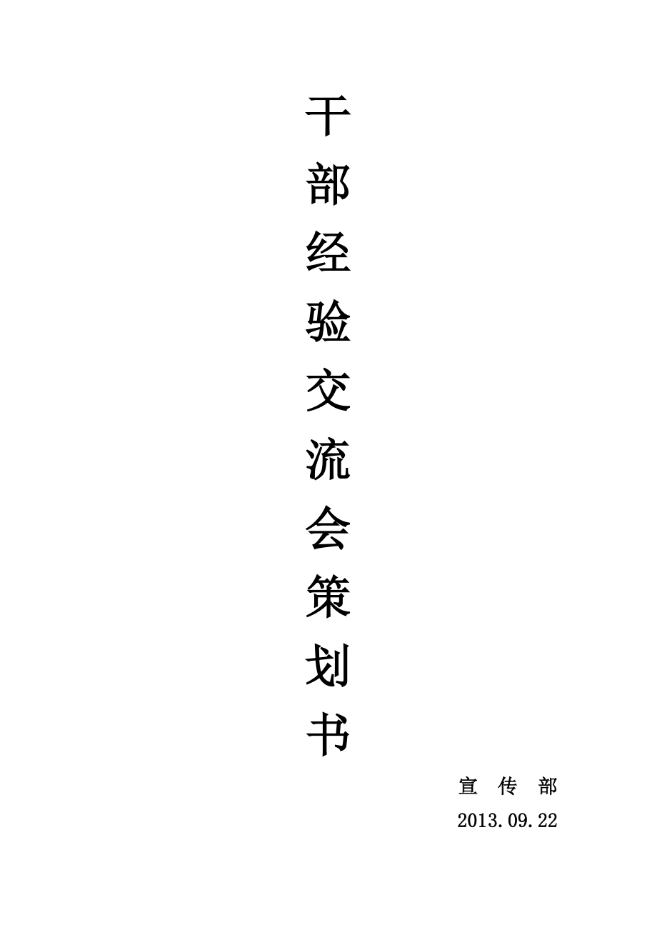 干部经验交流会策划书.doc_第1页