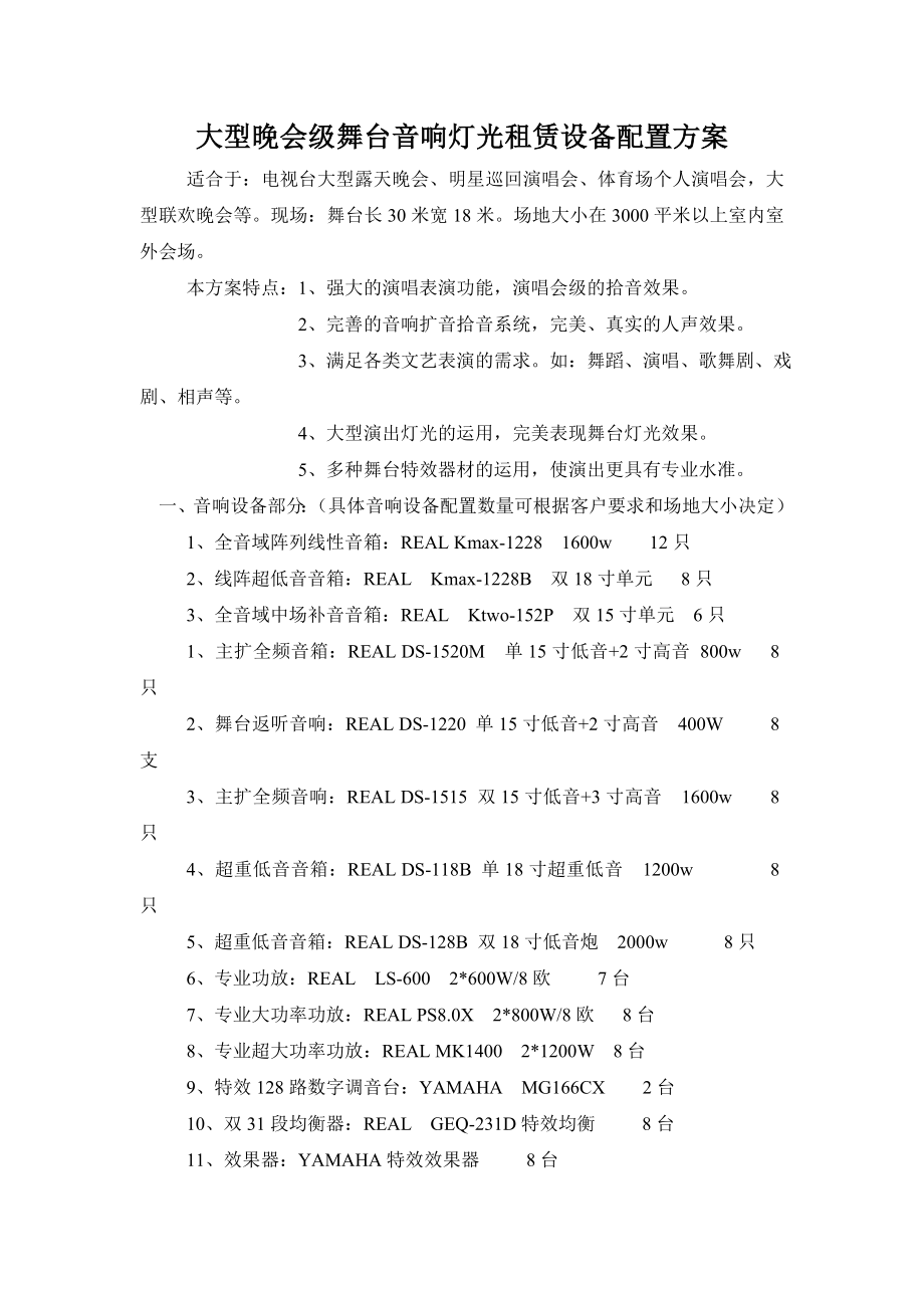 大型晚会级舞台音响灯光租赁设备配置方案五.doc_第1页