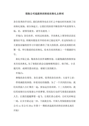 保险公司选拔培训班结训典礼主持词.doc