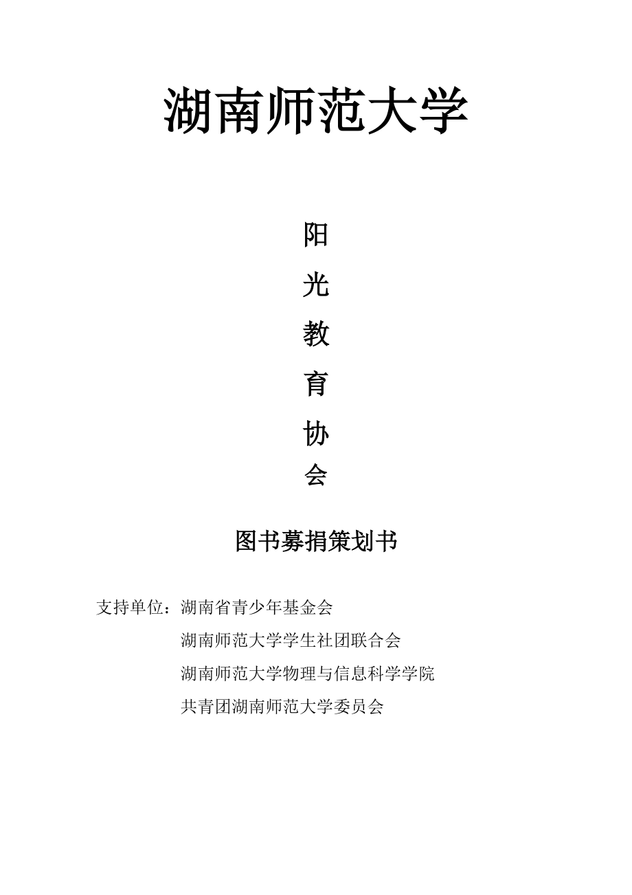 大学教育协会图书募捐策划书.doc_第1页