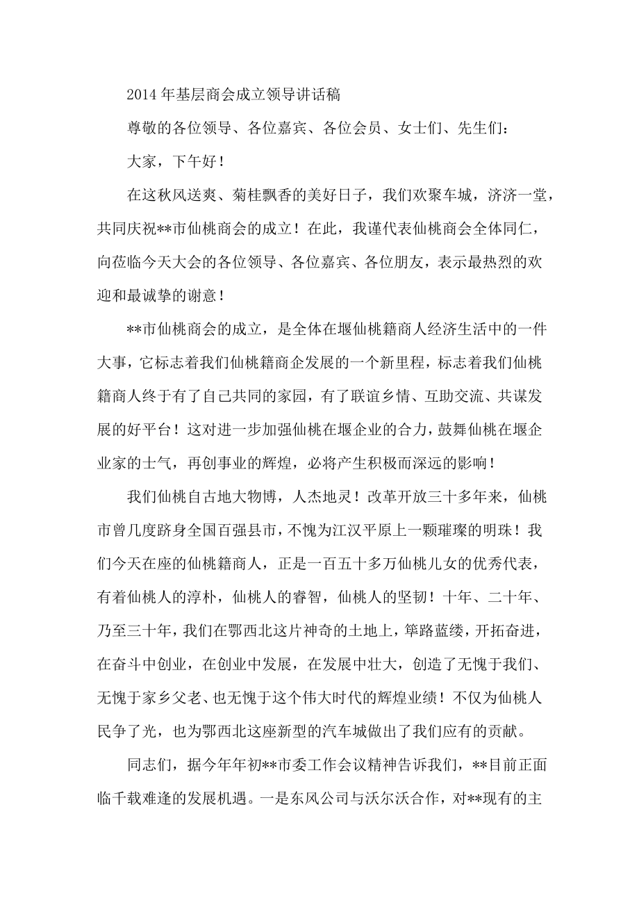 基层商会成立领导讲话稿.doc_第1页