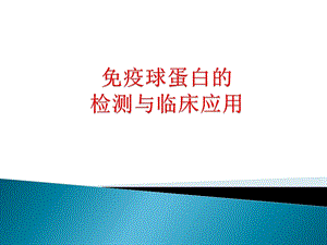 免疫球蛋白的检测及临床应用.ppt