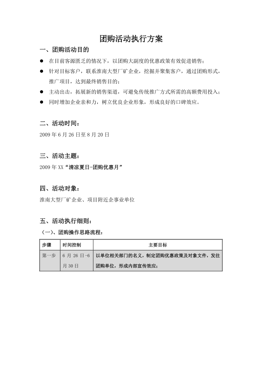 团购活动执行方案.doc_第1页