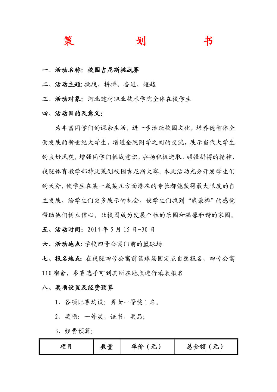 校园吉尼斯赛活动策划书.doc_第2页